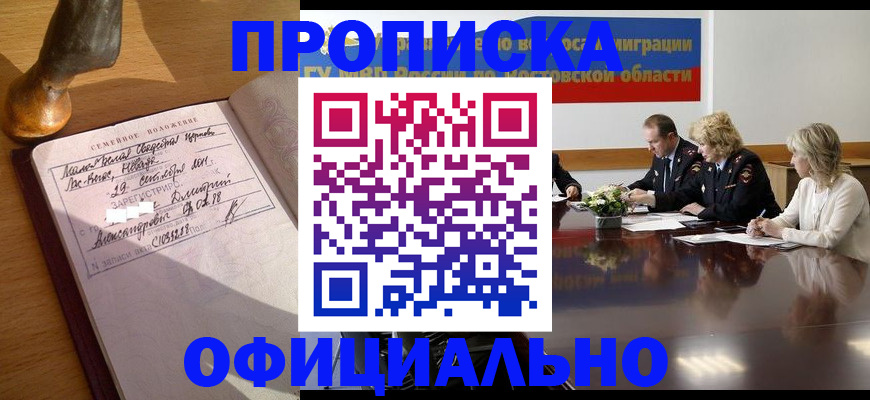 прописка гарантия в Видном