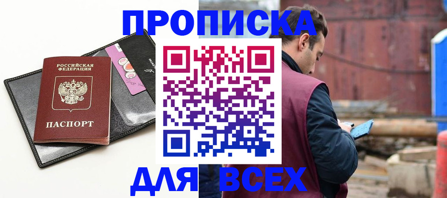 прописка от собственника в Видном