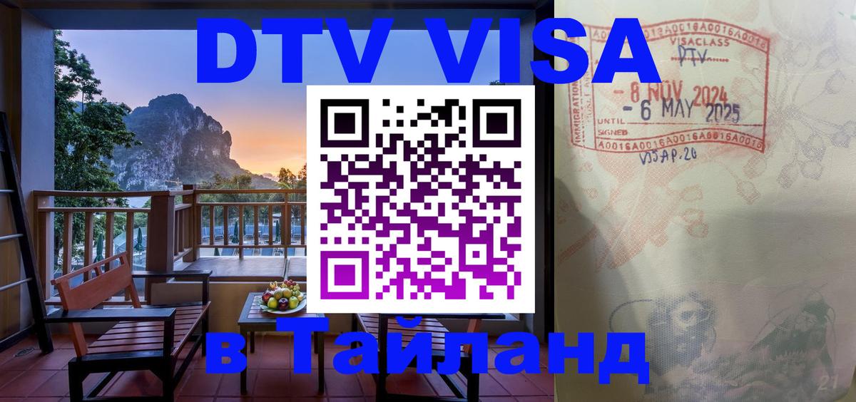 Destination Thailand Visa (DTV виза) 