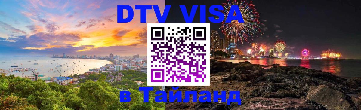 DTV (ДТВ) visa Таиланд 