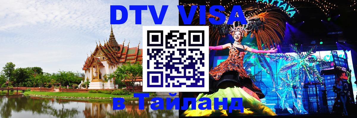 Цены на DTV визу в Таиланд — пакеты услуг, достаточно даже паспорта - Видное  19.11.2025 